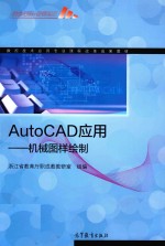 AutoCAD应用 机械图样绘制 教学改革实验