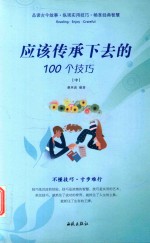 应该传承下去的100个技巧 中