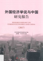 2017外国经济学说与中国研究报告