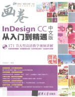 InDesign CC从入门到精通  中文版