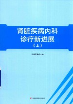 肾脏疾病内科诊疗新进展 上