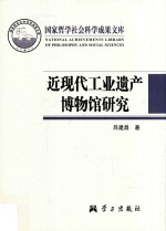 近现代工业遗产博物馆研究