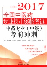 全国中医药专业技术资格考试 中药专业（中级）考前冲刺 2017版