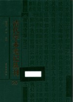 清代学术笔记丛刊  20