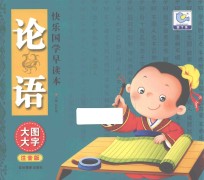 快乐国学早读本 论语 大图大字注音版