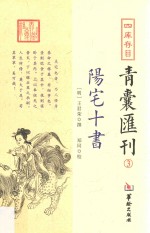 四库存目  青囊汇刊  3  阳宅十书