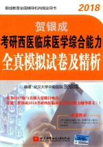 2018年贺银成考研西医临床医学综合能力 全真模拟试卷及精析