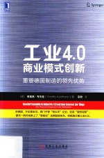 工业4.0商业模式创新 重塑德国制造的领先优势