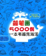 简笔画5000例 一本书画完海洋