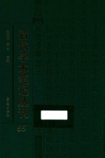 清代学术笔记丛刊  55