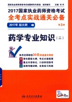 2017国家执业药师资格考试 全考点实战通关必备 药学专业知识 2 第3版