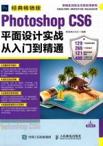 PhotoshopCS6平面设计实战从入门到精通