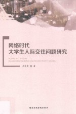 网络时代大学生人际交往问题研究