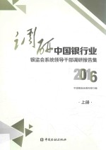 调研中国银行业 银监会系统领导干部调研报告集 上 2016