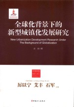 全球化背景下的新型城镇化发展研究