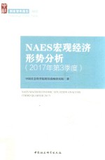 NAES宏观经济形势分析 2017年第3季度