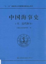 “十二五”国家重点出版物出版规划项目 中国海事史 古、近代部分