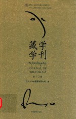 藏学学刊  第13辑