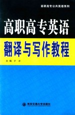 高职高专英语翻译与写作教程