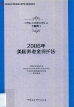 2006年美国养老金保护法