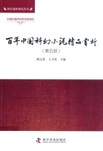 百年中国科幻小说精品赏析 第5册