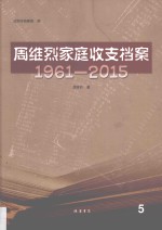 周维烈家庭收支档案 1961-2015 5