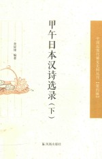 中国近现代稀见史料丛刊 第4辑 甲午日本汉诗选录 下