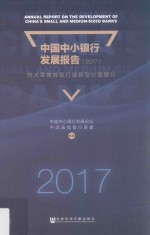 中国中小银行发展报告 向大零售转型打造新型价值银行 2017版