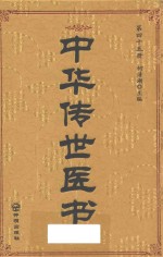 中华传世医书 第45册 综合类18