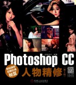 数码摄影后期处理秘笈 Photoshop CC人物精修 第2版