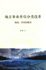 地方事业单位分类改革 缘起、方向和路径