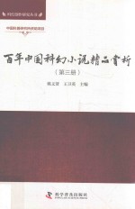 百年中国科幻小说精品赏析 第3册