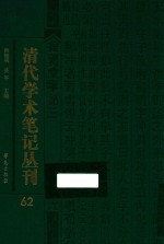 清代学术笔记丛刊  62