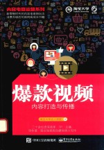 内容电商运营系列  爆款视频  内容打造与传播