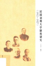 民国初期大学制度研究 1912-1927