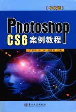 PHOTOHOP CS6案例教程 中文版