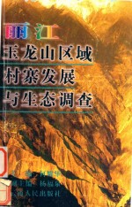 丽江玉龙山区域村寨发展与生态调查