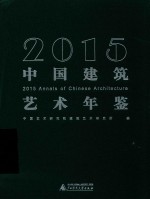 中国建筑艺术年鉴 2015