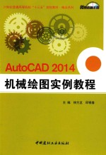 AutoCAD 2014机械绘图实例教程