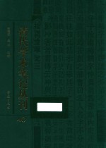 清代学术笔记丛刊  40