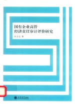 国有企业高管经济责任审计评价研究