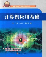 高职高专文化基础类规划教材 计算机应用基础