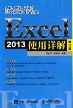 Excel 2013使用详解 修订版