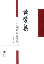 典学集 中国语言文学卷