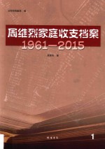 周维烈家庭收支档案 1961-2015 1