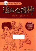 西游小子闯天下 追回金箍棒