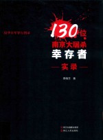 130位南京大屠杀幸存者实录