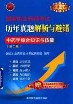 国家执业药师考试历年真题解析与避错 中药学综合知识与技能 第2版