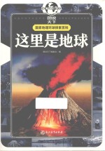 国家地理环球探索百科 这里是地球 7-10岁