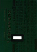 清代学术笔记丛刊 27